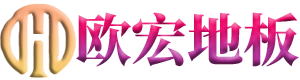 浙江欧宏新材料股份有限公司
